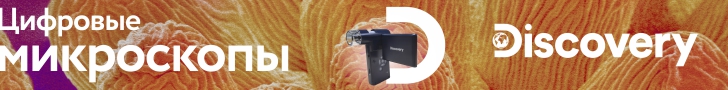 lvh_dealers_banner_d_microscopes_728x90_ru.jpg