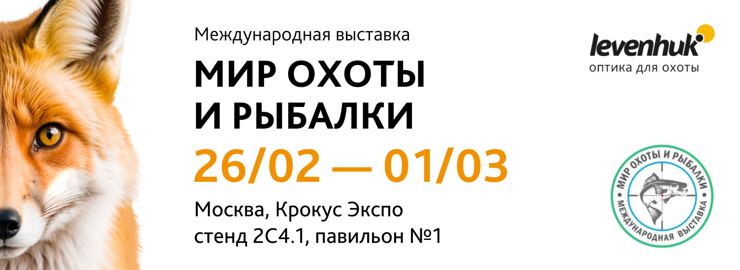 Levenhuk на «Мир Охоты и Рыбалки 2026» Levenhuk на «Мир Охоты и Рыбалки 2026»