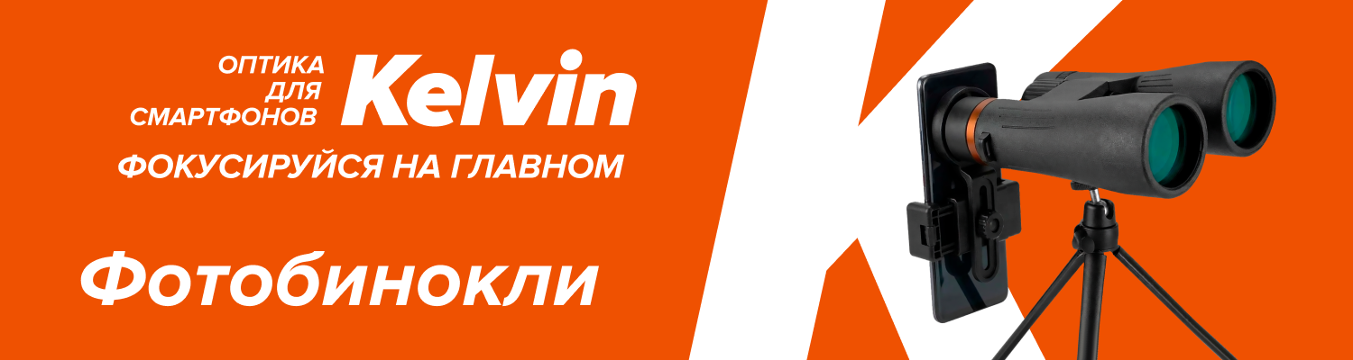 Новинки цифрового проекта Kelvin – фотобинокли Levenhuk Kelvin Snap