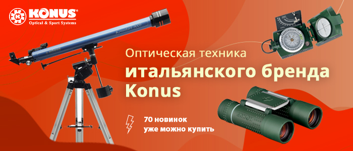 promo_konus_3_700x300.jpg