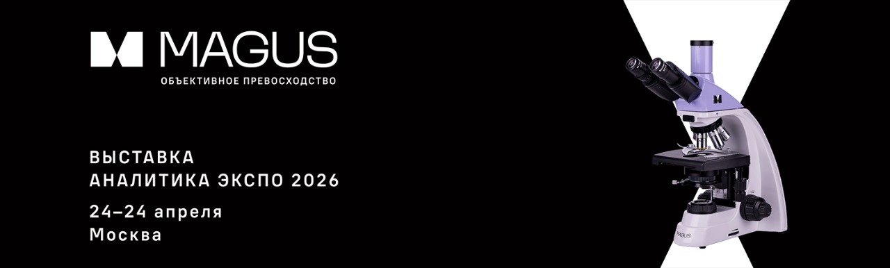 MAGUS на выставке «Аналитика Экспо 2026» MAGUS на выставке «Аналитика Экспо 2026»