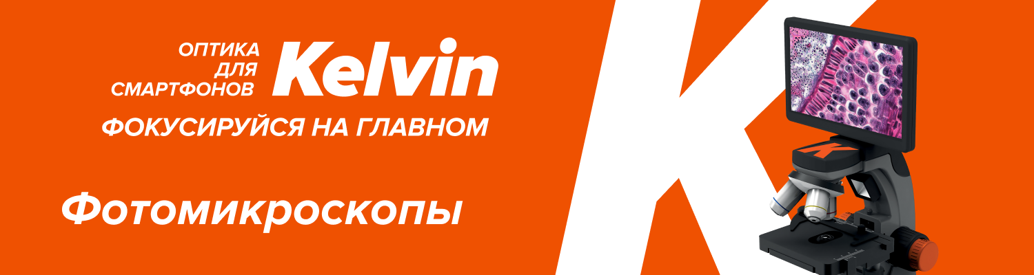 Прикоснись к невидимому – Levenhuk Kelvin Touch