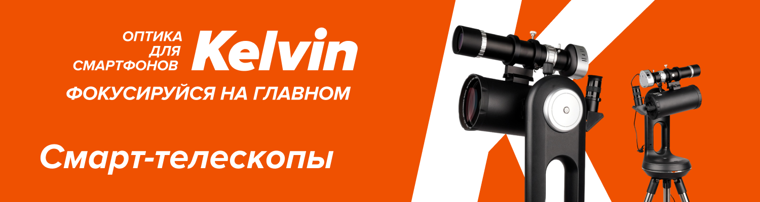 Эволюция любительской астрономии – смарт-телескопы Levenhuk Kelvin Bright уже на складе Эволюция любительской астрономии – смарт-телескопы Levenhuk Kelvin Bright уже на складе