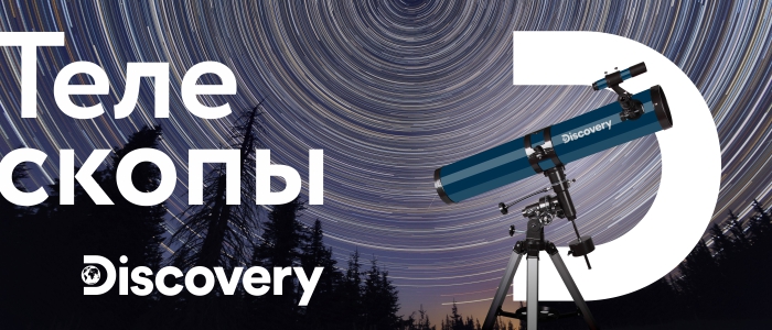 lvh_dealers_banner_telescopes_700x300_ru.jpg