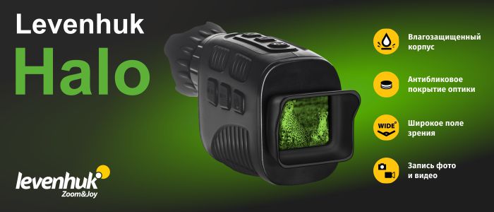 lvh_halo_banner_700x300_monoculars_ru.jpg